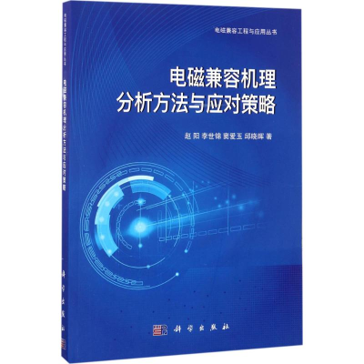 醉染图书电磁兼容机理分析方法与应对策略9787030513670
