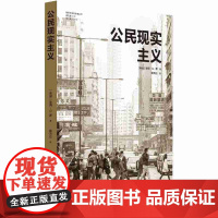 公民现实主义(城市与生态文明丛书)前哈佛设计学院院长、世界知彼得·G. 罗 著,葛天任 译 译林出版社 正版书籍