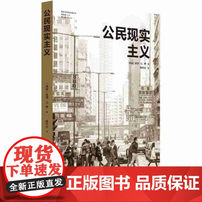 公民现实主义(城市与生态文明丛书)前哈佛设计学院院长、世界知彼得·G. 罗 著,葛天任 译 译林出版社 正版书籍