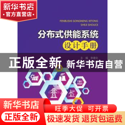 正版 分布式供能系统设计手册 主编 李善化 副主编 应光伟 中国电