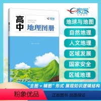 地理 高中通用 [正版]全国版高中地理图册高中地理学习复习工具书 地理知识梳理 主图+辅图形式 自然地理人文地理 中华地