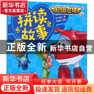 正版 大珊瑚礁岛的小猪/超级飞侠3拼读故事 编者:奥飞娱乐|改编: