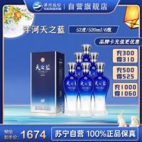 洋河 蓝色经典 天之蓝52度520ml*6瓶 整箱装 浓香型白酒 口感绵柔 新老包装随机发货