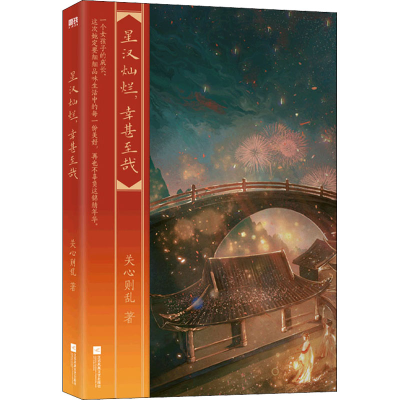 正版新书]星汉灿烂,幸甚至哉关心则乱9787559462558