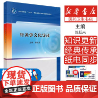 针灸学文化导读陈跃来 编科学出版社9787030821614医学卫生/中医
