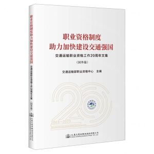[N]职业资格制度助力加快建设交通强国(交通运输职业资格工作20周年文集国外篇)-9787114191633