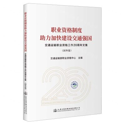 [N]职业资格制度助力加快建设交通强国(交通运输职业资格工作20周年文集国外篇)-9787114191633