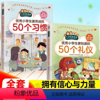 小学生礼仪+习惯(2册) [正版]小学生要知道的50个礼仪+要养成的50个习惯全2册一二三四五六年级课外书阅读青少年社交