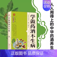 学做药酒不生病 [正版]抖音同款学做药酒不生病书籍 中药泡酒药材补肾药酒食疗养生大全食疗药膳养生宝典补气血科普攻略 中医