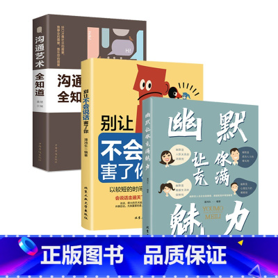 [全3册]幽默让你充满魅力+别让不会说话害了你+沟通艺术全知道 [正版]幽默让你充满魅力+别让不会说话害了你 幽默沟通学