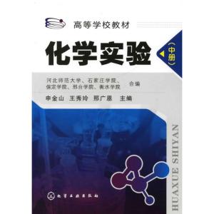 [N]化学实验(申金山)(中册)-9787122053442