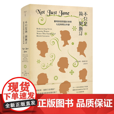 不只是简·奥斯汀:重现改变英国文学的七位传奇女作家 [美]谢莉·德威斯 编著 南京大学出版社