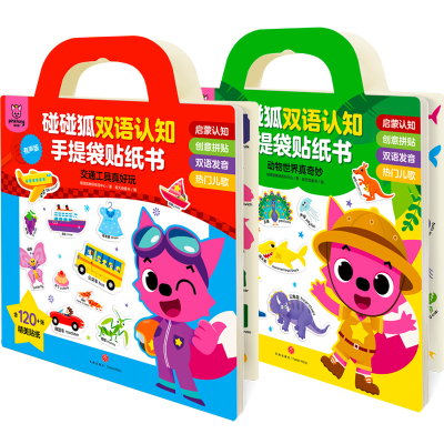 醉染图书碰碰狐双语认知手提袋贴纸书(全2册)1169128