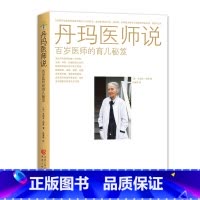 [正版] 丹玛医师说——百岁医师的育儿秘笈 书籍