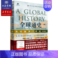 [正版]直发 全球通史 从史前到21世纪 第7版新校本下册 斯塔夫里阿诺斯著 全球历史世界历史青少年科普文明史启蒙书