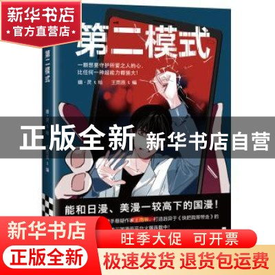 正版 《第二模式》 幽·灵,王雨辰 江苏凤凰文艺出版社 978755943