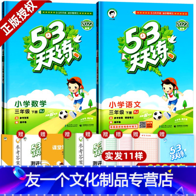 2本]语文+数学 人教版 [友一个正版]2022春人教版53天天练三年级下册练习册 语文数学全套 小儿郎小学书同步训练3