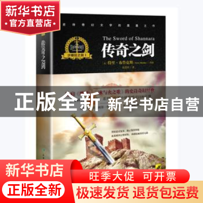 正版 沙娜拉之剑:Ⅰ:Ⅰ:传奇之剑:The sword of Shannara