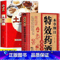 [正版]2册 本草纲目特效药酒速查全书+土单方 中草药材药酒大全本草纲目李时珍 中医基础理论民间老偏方食疗药膳四季调理