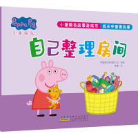 小猪佩奇故事游戏书·成长中重要的事·自己整理房间