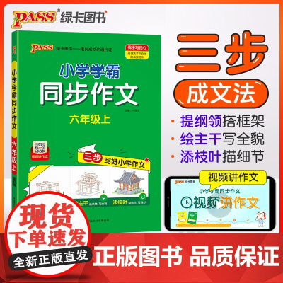 24秋小学学霸同步作文-六年级上(通用版)