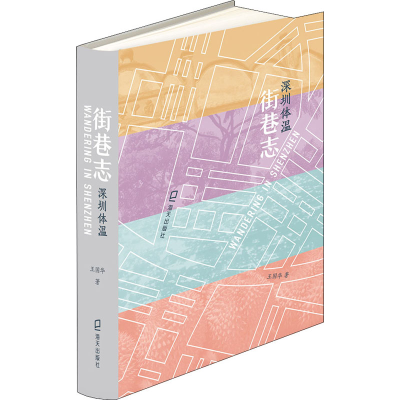 醉染图书街巷志 深圳体温9787550732032