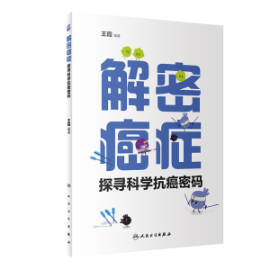 [M]解密癌症——探寻科学抗癌密码-9787117327572