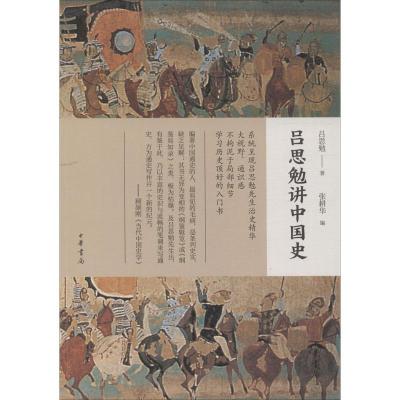 正版新书]吕思勉讲中国史 中华书局吕思勉 著,张耕华 编9787101