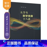 [正版]大学生数学竞赛十八讲 陈挚 清华大学出版社 数学与应用数学大学生高等数学竞赛知识