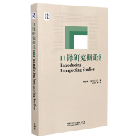 音像口译研究概论(第2版)弗朗兹 波赫哈克著/仲伟合等译