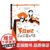 罗拉日记 走进莉露的世界 巴蒂斯特·查佩隆 著 一个治愈儿充满力量的友情故事 一本简易的自闭症儿童交流指南 儿童文学