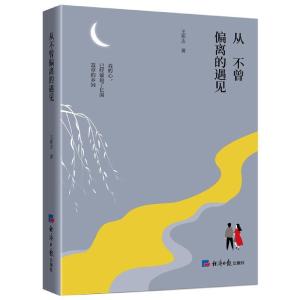 正版新书]从不曾偏离的遇见王怀志9787519607524