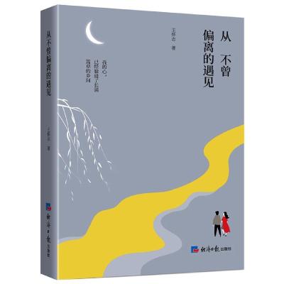 正版新书]从不曾偏离的遇见王怀志9787519607524