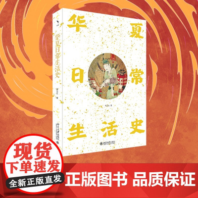 华夏日常生活史 围绕“衣”“食”“住”“行”四大生活主题