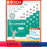 备考2024语数英物化 九年级/初中三年级 [正版]科目任选备考2024锁定中考江苏省十三大市中考试卷汇编语文数学英语物