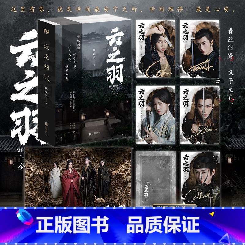 [正版]印签剧照海报明信片 云之羽:全二册 顾晓声 著 虞书欣张凌赫主演青春文学古代爱情古言影视同名 青春小说 新视角