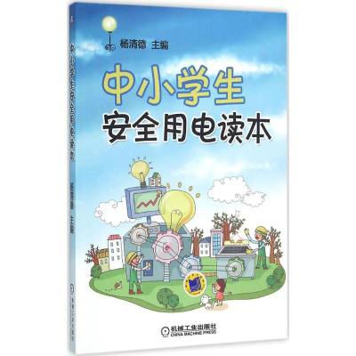正版新书]中小学生安全用电读本杨清德9787111525592