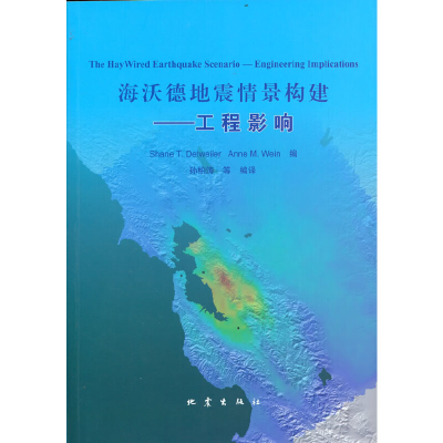 醉染图书海沃德地震情景构建:工程影响9787502853075