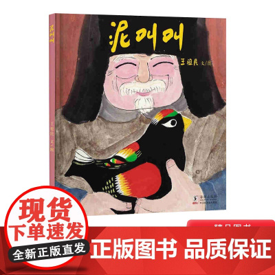 泥叫叫精装绘本王祖民新作手工泥玩认知绘本3-4-5岁以上幼儿启蒙早教阅读图画书书籍毛毛虫正版童书