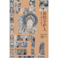 醉染图书敦煌守护人9787511572073