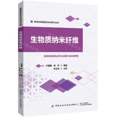 [N]生物质纳米纤维/新型纺织服装材料与技术丛书-9787522906157