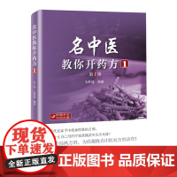 []名中医教你开药方1(第2版)(历代名家手中效如桴鼓的方剂)