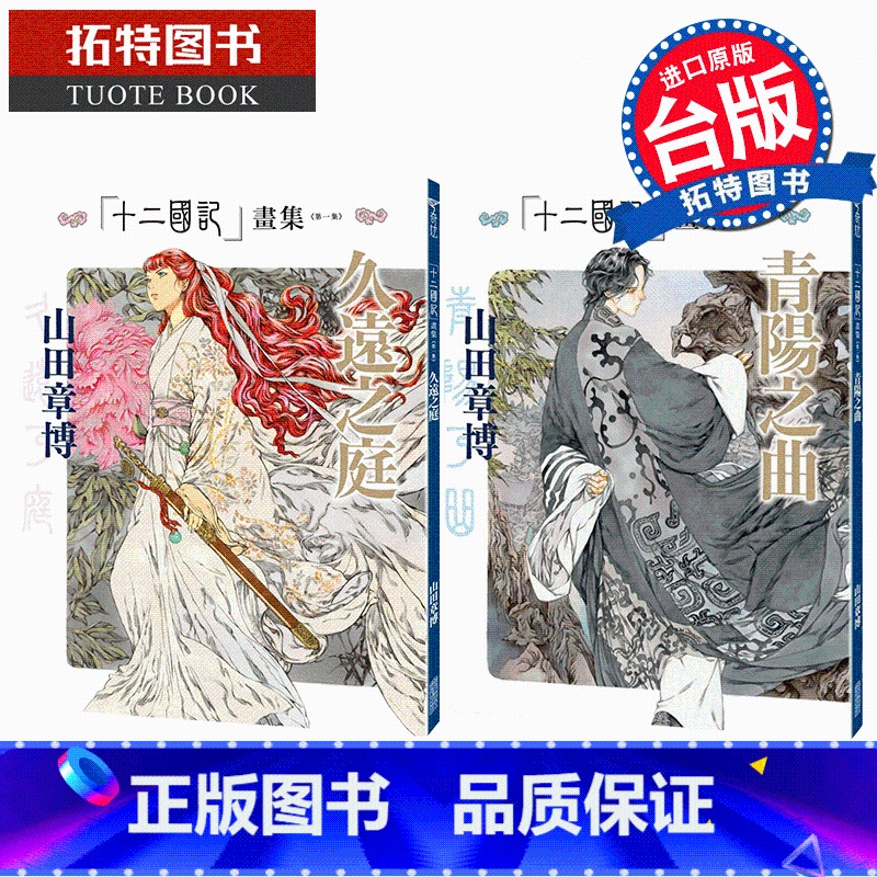 [正版]在途 漫画书 十二国记画集 久远之庭+青阳之曲 山田章博 尖端 台版漫画 进口原版书 拓特原版