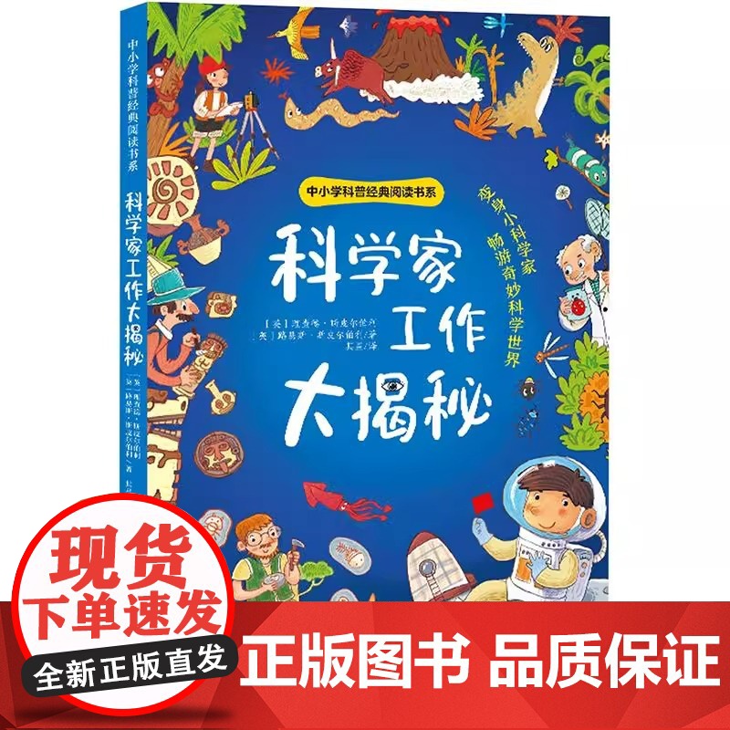 [新华]科学家工作大揭秘 (英)理查德·斯皮尔伯利,(英)路易斯·斯皮尔伯利 正版书籍 店