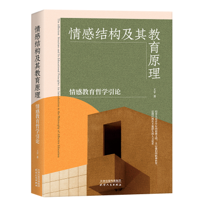 正版新书]情感结构及其教育原理:情感教育哲学引论王平97872011