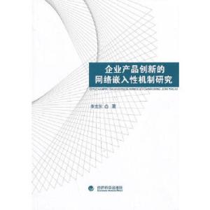 正版新书]企业产品创新的网络嵌入性机制研究李支东 著97875141