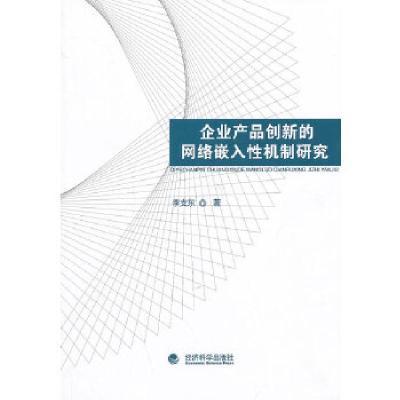 正版新书]企业产品创新的网络嵌入性机制研究李支东 著97875141