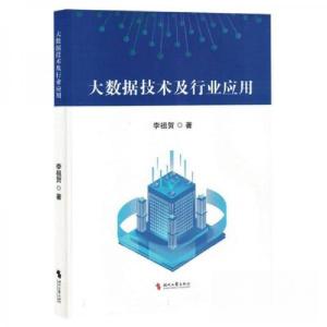 正版新书]大数据技术及行业应用 机械工程李祖贺9787538772562