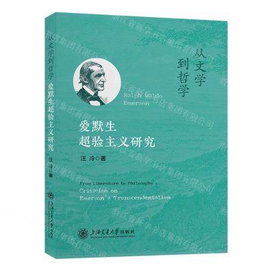 [N]从文学到哲学(爱默生超验主义研究)-9787313285072