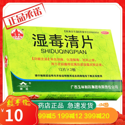 玉林湿毒清片24片化湿解毒祛风止痒皮肤瘙痒养血润燥